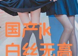 国产白丝,时尚与传统的完美融合